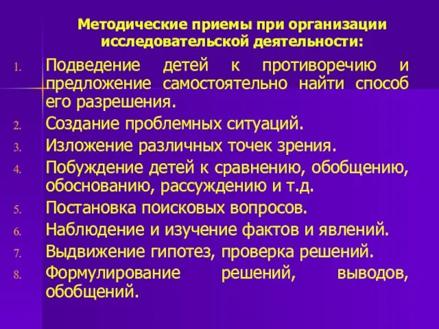 Методические приемы при организации исследовательской деятельности: Подведение детей к противоречию и