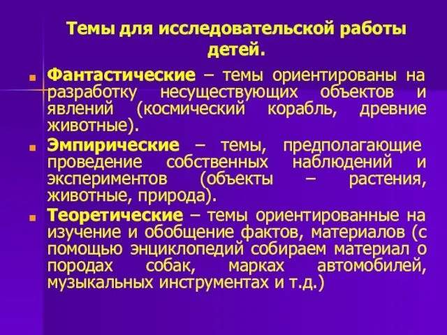 Темы для исследовательской работы детей. Фантастические – темы ориентированы на разработку