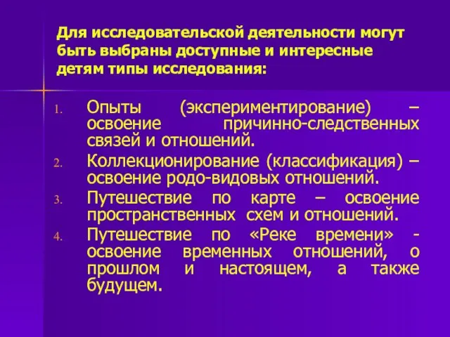 Для исследовательской деятельности могут быть выбраны доступные и интересные детям типы