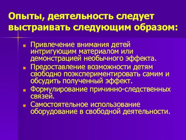 Опыты, деятельность следует выстраивать следующим образом: Привлечение внимания детей интригующим материалом