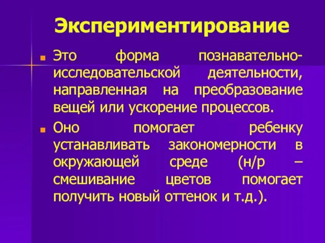 Экспериментирование Это форма познавательно-исследовательской деятельности, направленная на преобразование вещей или ускорение