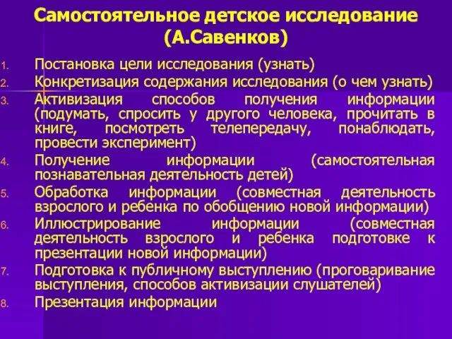 Самостоятельное детское исследование (А.Савенков) Постановка цели исследования (узнать) Конкретизация содержания исследования