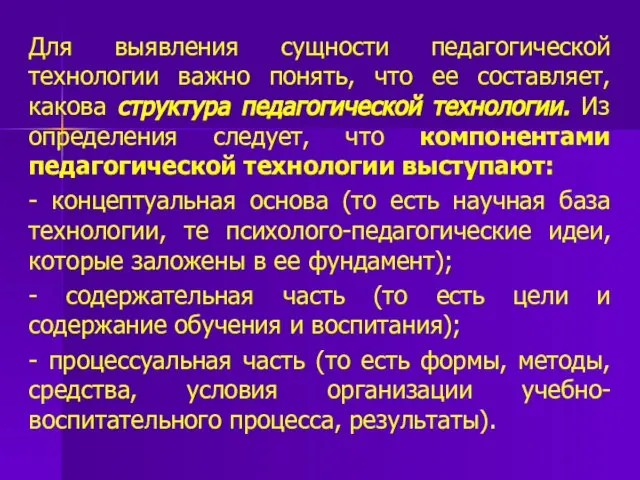 Для выявления сущности педагогической технологии важно понять, что ее составляет, какова