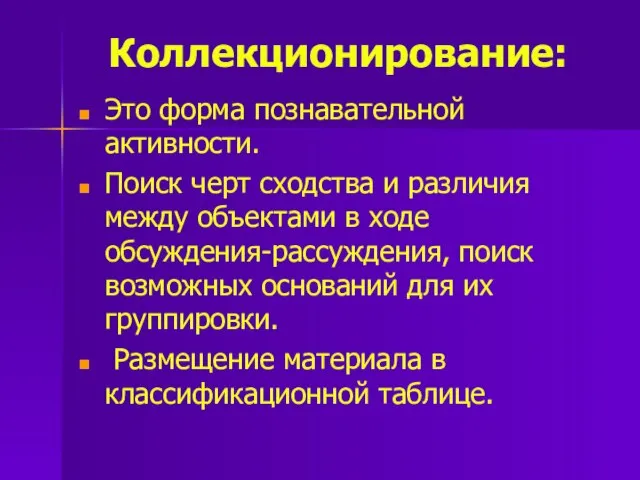 Коллекционирование: Это форма познавательной активности. Поиск черт сходства и различия между