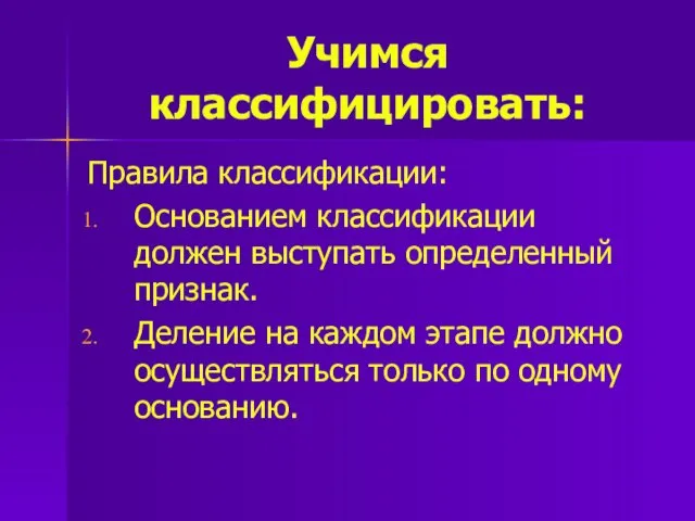 Учимся классифицировать: Правила классификации: Основанием классификации должен выступать определенный признак. Деление