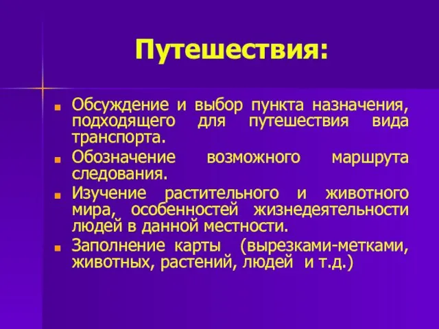 Путешествия: Обсуждение и выбор пункта назначения, подходящего для путешествия вида транспорта.