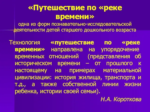 «Путешествие по «реке времени» одна из форм познавательно-исследовательской деятельности детей старшего