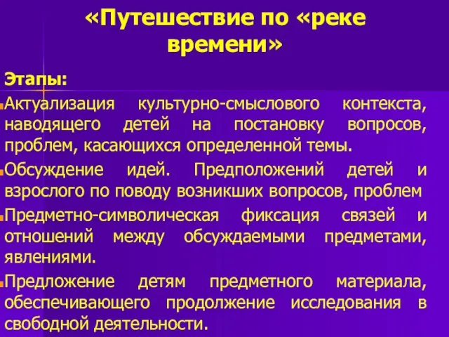 «Путешествие по «реке времени» Этапы: Актуализация культурно-смыслового контекста, наводящего детей на