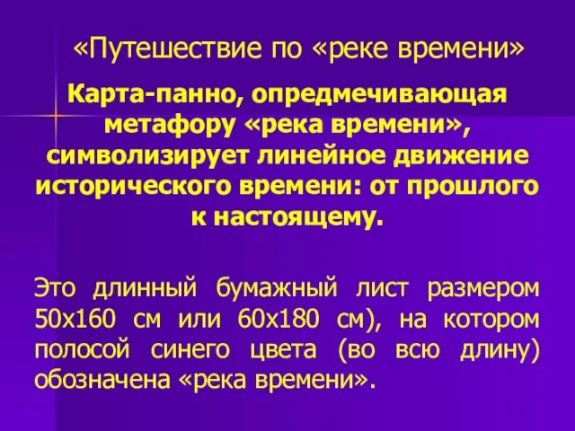 «Путешествие по «реке времени» Карта-панно, опредмечивающая метафору «река времени», символизирует линейное