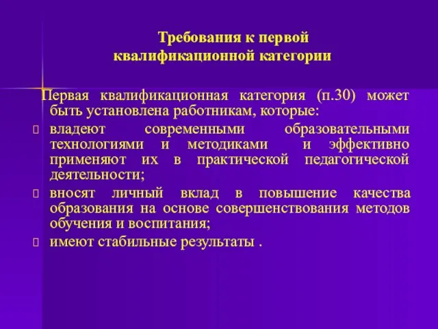 Требования к первой квалификационной категории Первая квалификационная категория (п.30) может быть