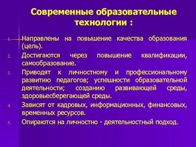 Современные образовательные технологии : Направлены на повышение качества образования (цель). Достигаются