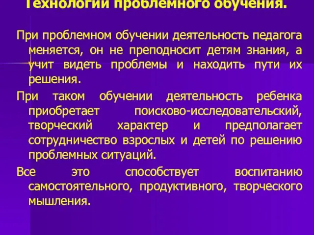 Технологии проблемного обучения. При проблемном обучении деятельность педагога меняется, он не