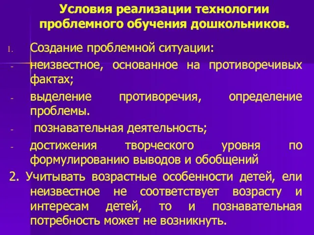 Условия реализации технологии проблемного обучения дошкольников. Создание проблемной ситуации: неизвестное, основанное