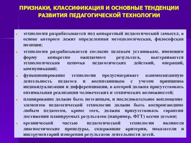 ПРИЗНАКИ, КЛАССИФИКАЦИЯ И ОСНОВНЫЕ ТЕНДЕНЦИИ РАЗВИТИЯ ПЕДАГОГИЧЕСКОЙ ТЕХНОЛОГИИ технология разрабатывается под