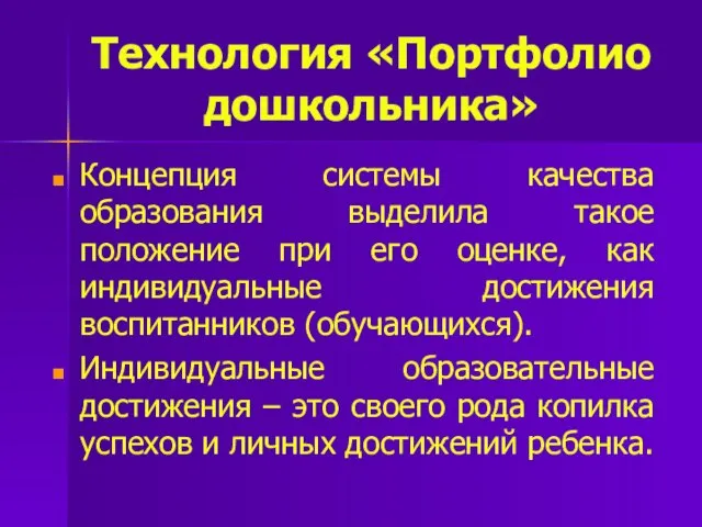 Технология «Портфолио дошкольника» Концепция системы качества образования выделила такое положение при