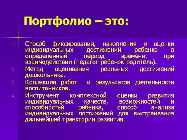 Портфолио – это: Способ фиксирования, накопления и оценки индивидуальных достижений ребенка