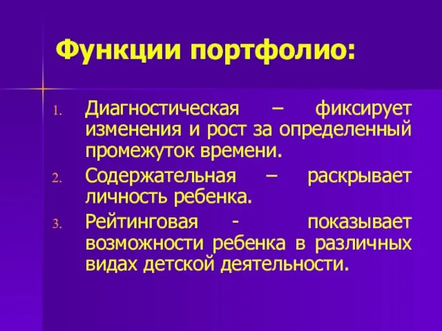 Функции портфолио: Диагностическая – фиксирует изменения и рост за определенный промежуток