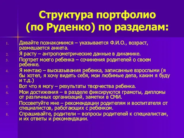 Структура портфолио (по Руденко) по разделам: Давайте познакомимся – указывается Ф.И.О.,