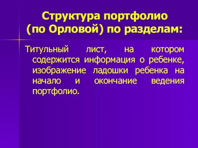 Структура портфолио (по Орловой) по разделам: Титульный лист, на котором содержится