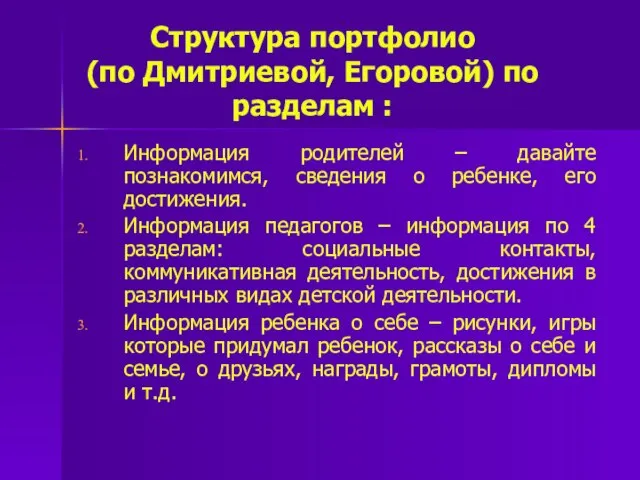 Структура портфолио (по Дмитриевой, Егоровой) по разделам : Информация родителей –