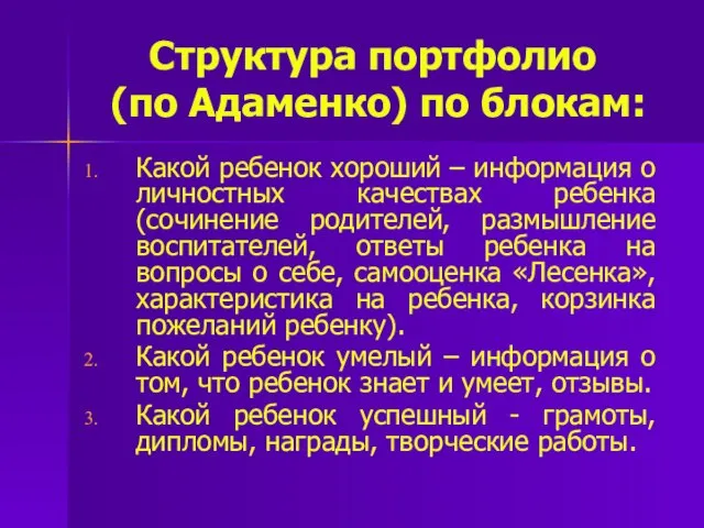 Структура портфолио (по Адаменко) по блокам: Какой ребенок хороший – информация