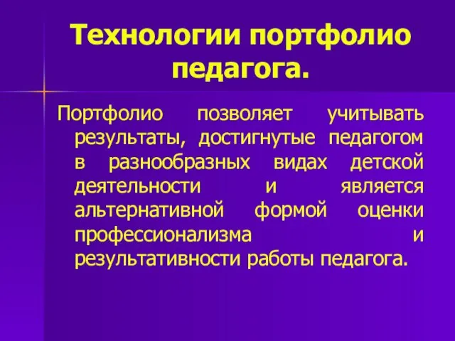 Технологии портфолио педагога. Портфолио позволяет учитывать результаты, достигнутые педагогом в разнообразных