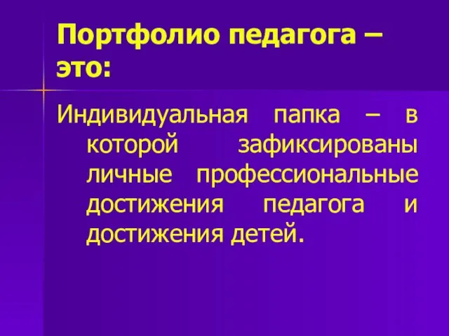 Портфолио педагога – это: Индивидуальная папка – в которой зафиксированы личные