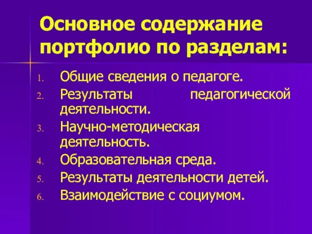 Основное содержание портфолио по разделам: Общие сведения о педагоге. Результаты педагогической