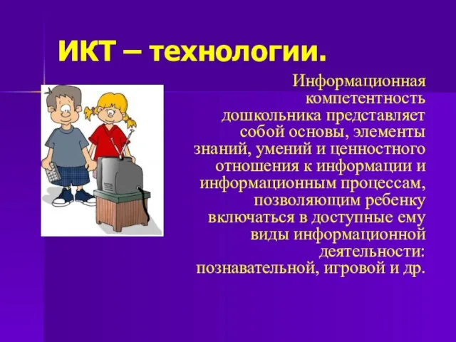 ИКТ – технологии. Информационная компетентность дошкольника представляет собой основы, элементы знаний,