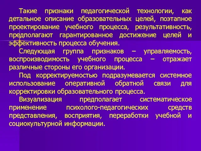 Такие признаки педагогической технологии, как детальное описание образовательных целей, поэтапное проектирование