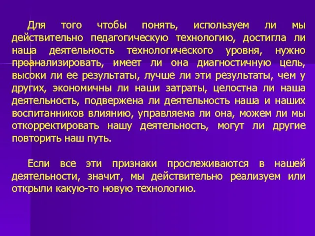 Для того чтобы понять, используем ли мы действительно педагогическую технологию, достигла