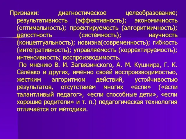 Признаки: диагностическое целеобразование; результативность (эффективность); экономичность (оптимальность); проектируемость (алгоритмичность); целостность (системность);