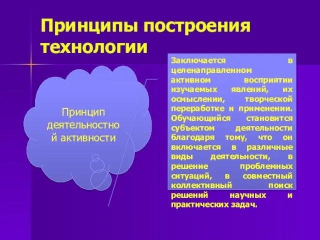 Принципы построения технологии Принцип деятельностной активности Заключается в целенаправленном активном восприятии