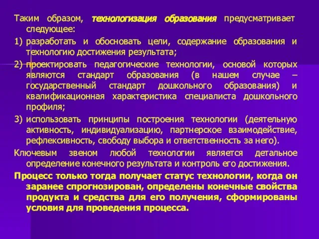 Таким образом, технологизация образования предусматривает следующее: 1) разработать и обосновать цели,