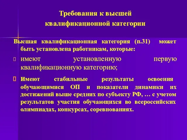 Требования к высшей квалификационной категории Высшая квалификационная категория (п.31) может быть