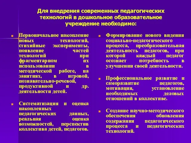 Для внедрения современных педагогических технологий в дошкольное образовательное учреждение необходимо: Первоначальное