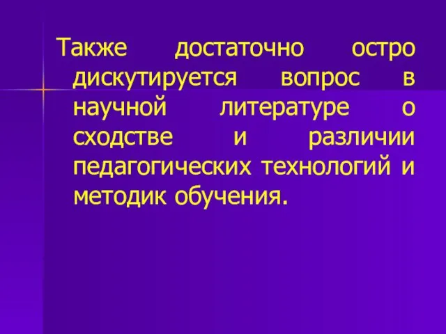 Также достаточно остро дискутируется вопрос в научной литературе о сходстве и