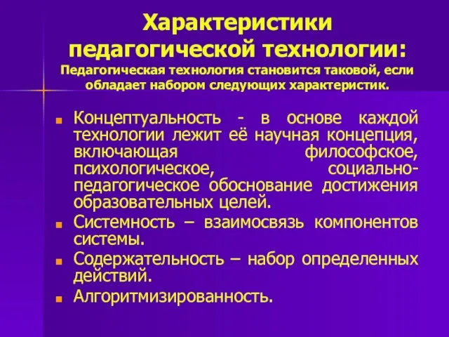 Характеристики педагогической технологии: Педагогическая технология становится таковой, если обладает набором следующих