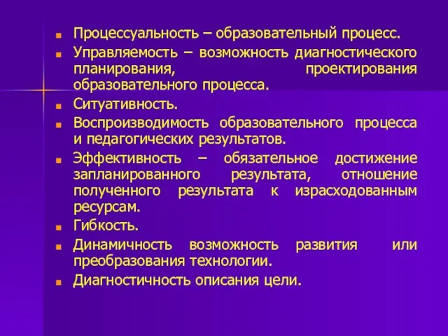 Процессуальность – образовательный процесс. Управляемость – возможность диагностического планирования, проектирования образовательного