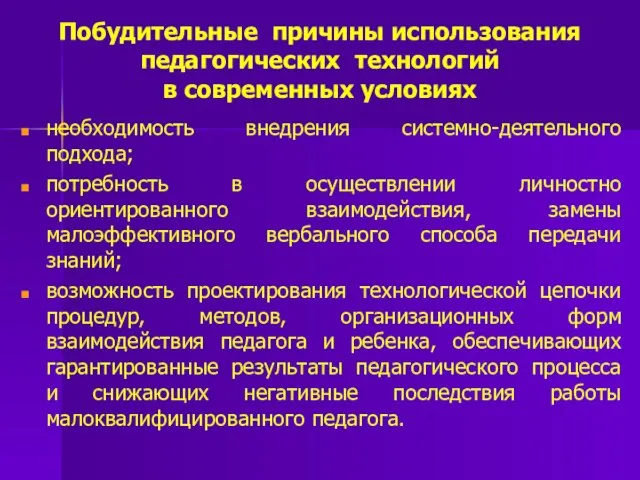 Побудительные причины использования педагогических технологий в современных условиях необходимость внедрения системно-деятельного