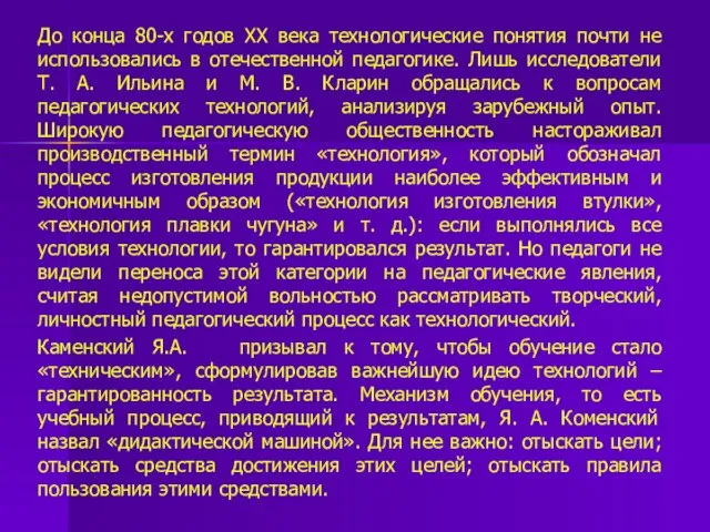 До конца 80-х годов XX века технологические понятия почти не использовались