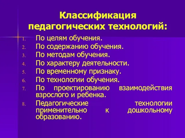 Классификация педагогических технологий: По целям обучения. По содержанию обучения. По методам