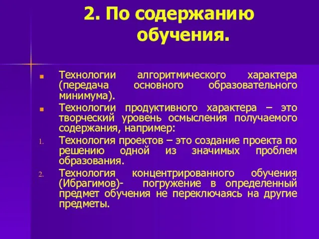 2. По содержанию обучения. Технологии алгоритмического характера (передача основного образовательного минимума).