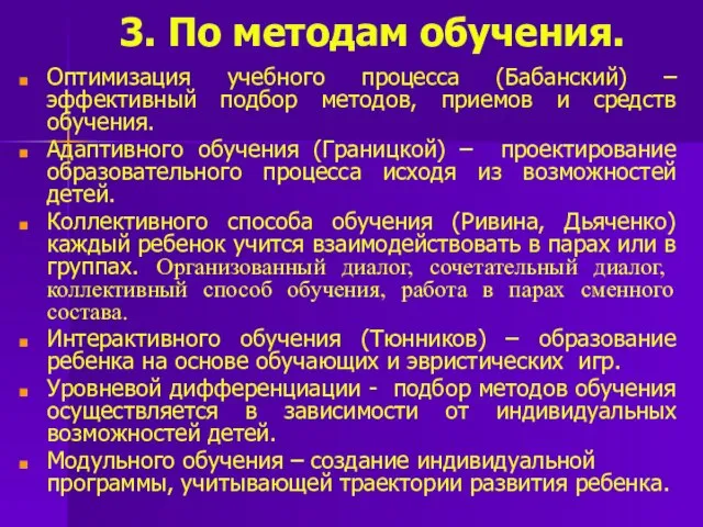 3. По методам обучения. Оптимизация учебного процесса (Бабанский) – эффективный подбор