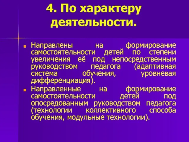 4. По характеру деятельности. Направлены на формирование самостоятельности детей по степени