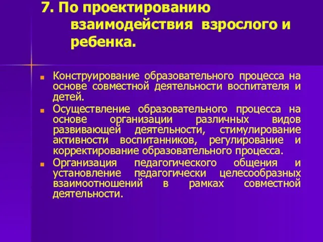 7. По проектированию взаимодействия взрослого и ребенка. Конструирование образовательного процесса на