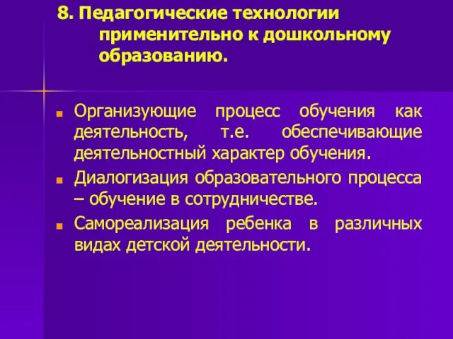 8. Педагогические технологии применительно к дошкольному образованию. Организующие процесс обучения как