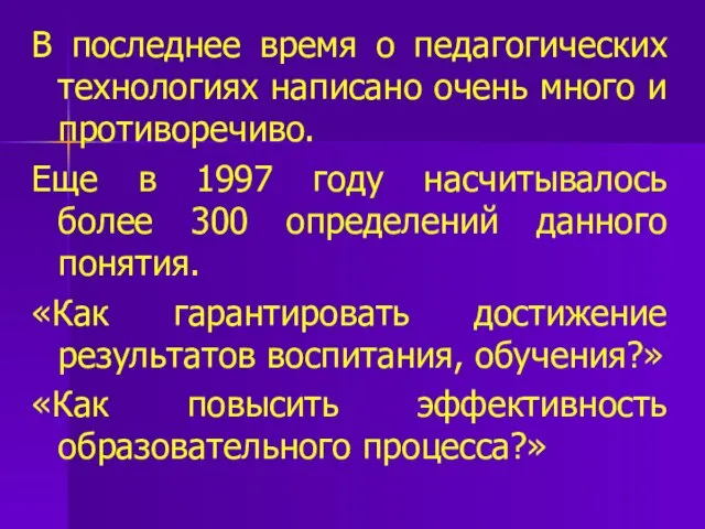 В последнее время о педагогических технологиях написано очень много и противоречиво.