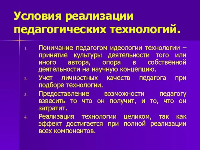 Условия реализации педагогических технологий. Понимание педагогом идеологии технологии – принятие культуры