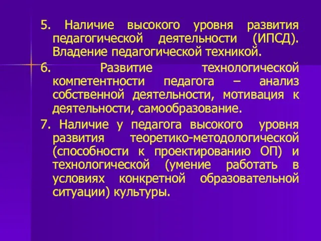 5. Наличие высокого уровня развития педагогической деятельности (ИПСД). Владение педагогической техникой.